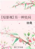 综影视之另一个结局txt