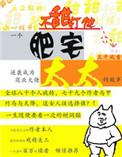 肥宅太太 三千风雪