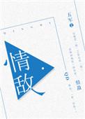 情敌的意思