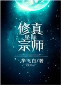 星际修真宗师 百度