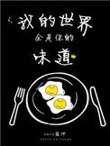 我的世界全是你的味道姊妹篇