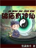 破庙有神仙txt八零