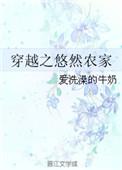 穿越之悠然的田园生活
