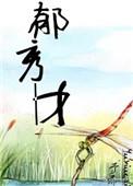 郁秀才作者予乔