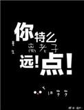 重生之离老子远一点