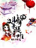 将军王爷要出嫁