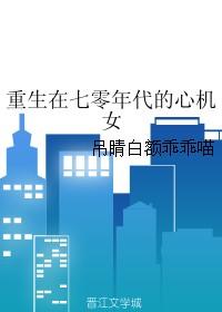 重生在七零年代的心机女|重生