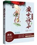 盛世帝宠之嫡女皇后