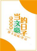 在异世界当文豪的日子作者摩卡滋味