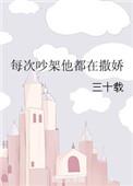 每次吵架他都在撒娇怎么回事