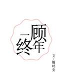 一顾终年广播剧