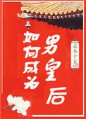 如何成为男皇后剧透