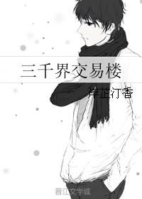 三千界集