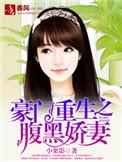 豪门宠婚腹黑