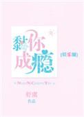 黏你成瘾48章免费阅读