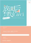 放课后的教室 漫画