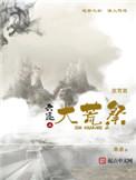 六迹之大荒祭李芳芳