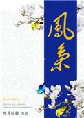 凤枭和木栢封什么关系
