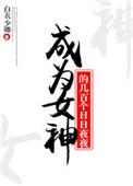 成为女神的几百个日日夜夜白衣少卿
