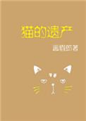 猫的遗产是bl吗