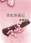 贵妃养成记 荼靡满手 笔趣阁