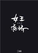 女王病对男人的态度