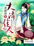 大清佳人好看吗
