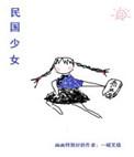 民国少女穿书男主角是谁