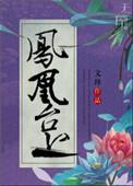 凤凰玉的修仙