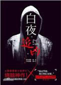 白夜追凶在线观看