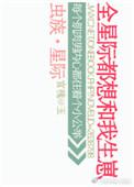虫族之星际全世界都想和我生崽