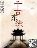 千古风流实测