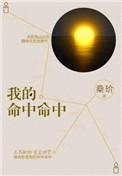 我的命中命中越美丽的东西我越不可碰什么意思
