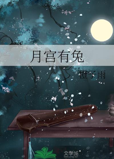 月宫里的玉兔