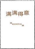 满满得意txt百度资源