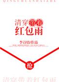 清穿带红包群的