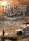 破妄师TXT百度