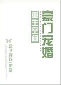 重生豪门空间文