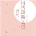 我的阿喀琉斯之踵是什么意思