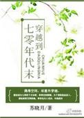 穿越七零年代末苏晓月