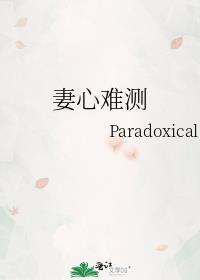 妻心难测大结局