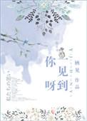 一见到你呀栖见TXT资源