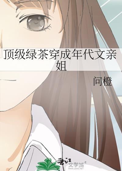 穿成顶级绿茶后