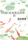 西游我原来是圣人