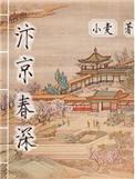 汴京春深各个人物结局