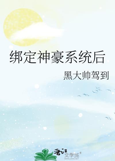 绑定神豪系统后我成了豪门真千金_