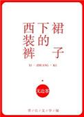 西装裤下的裙子免费阅读