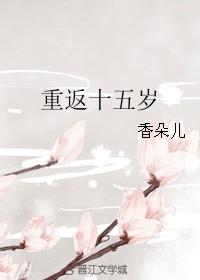 重返十五岁泰剧免费观看