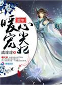 暖婚心尖宠txt