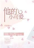 他的小可爱黑化了